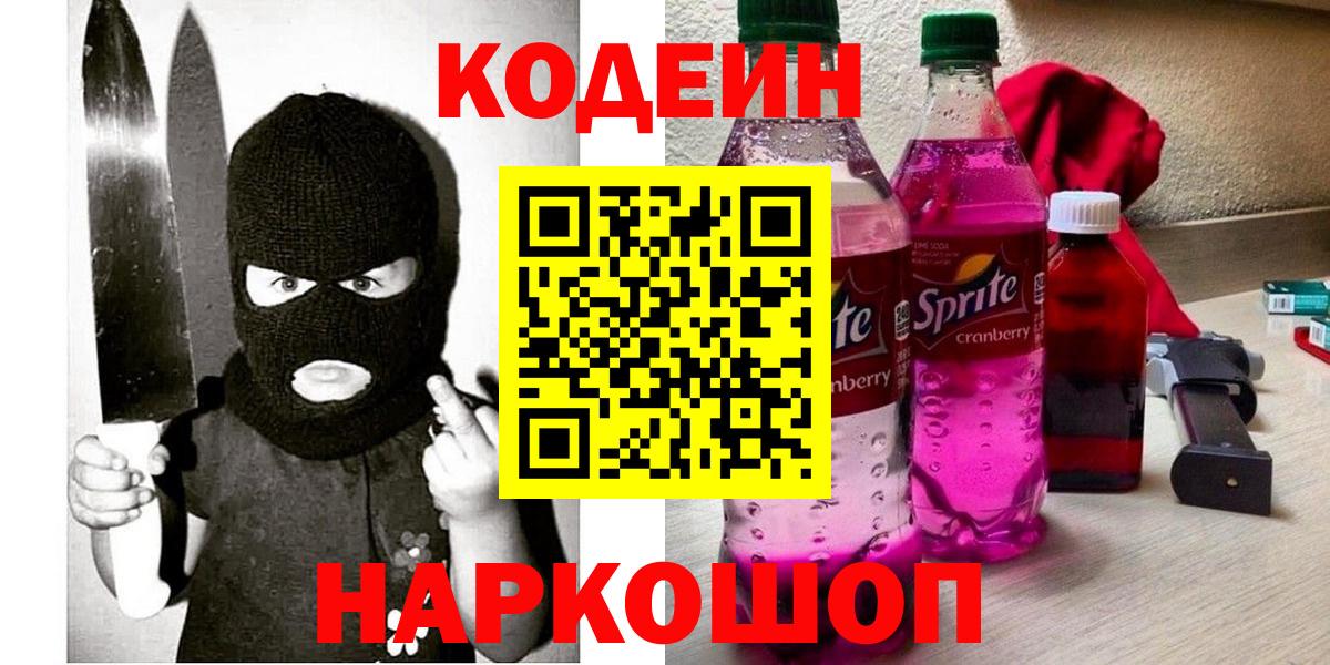 Codein напиток Lean (лин)  Вход с VPN  Иваново  Кодеиновый сироп Lean Purple Drank 