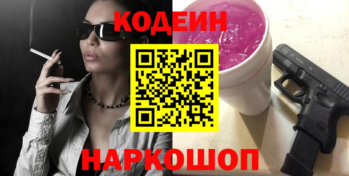 Кодеин Purple Drank Иваново